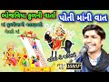 Bhojaviya Parivar Ni Varta || Poti Mani Varta || Vadiya Game || Yogesh Rafukiya || યોગેશ રાફુકીયા ||