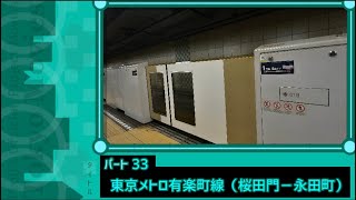 【東京篇】#33 東京メトロ有楽町線（桜田門ー永田町）