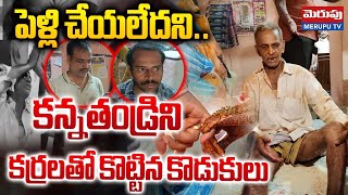 పెళ్లి కోసం కన్న తండ్రి పై | Kurnool Father And Sons Incident | Merupu Tv