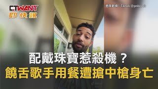 CTWANT 國際新聞 / 配戴珠寶惹殺機？　美知名饒舌歌手用餐遭搶中槍身亡