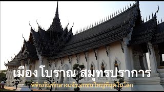 เที่ยวสบายๆ ในเมืองโบราณ สมุทรปราการ Ancient City Easy Day Trip