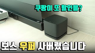 음질? 아랫집 층간 소음? TV 사운드바 우퍼 보스 베이스 모듈 500 리뷰!