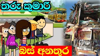 තරු කුමාරි බස් අනතුර| Sinhala dubbing cartoon video| animation cartoon video| banti Kota