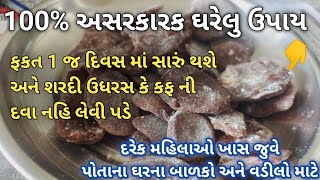 નાના બાળકો ને વારંવાર શરદી અને ઉધરસ થતા હોય તો એક વાર આ ઈલાજ જરૂર આપનાવો/Cough drops at home