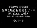 【音取り用音源】4.ピエロの嘆き　全パート（混声四部月光とピエロ）