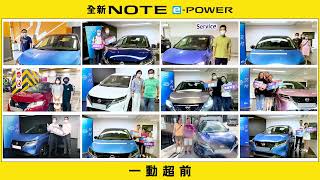 全新NOTE e-POWER - 首批交付啟動