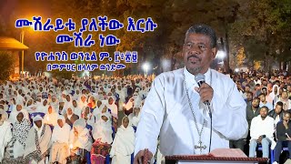 ሙሽራይቱ ያለችው እርሱ ሙሽራ ነው የዮሐንስ ወንጌል ም. ፫፥፳፱ በመምህር ዘላለም ወንድሙ