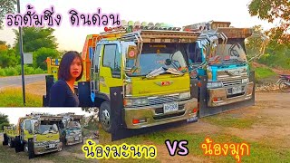 เอาน้องมะนาวมาหาน้องมุกมุก'น้อย ดั้มซิ่ง Dump truck