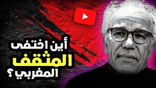 أحمد عصيد : أين اختفى المثقف المغربي؟