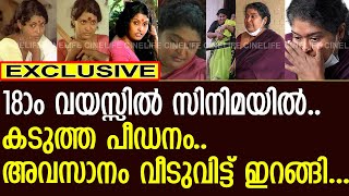 18ാം വയസ്സിൽ സിനിമയിലെത്തി.. പിന്നീട് ഒരുപാട് അനുഭവിച്ചു..! | Beena Kumbalangi