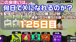 125日目【検証】その傘使いは何日でXランクになれるのか