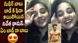 Nivetha Thomas Superb Words about Sudheer Babu Body Transformation for V Movie || Nani