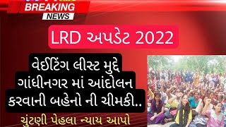 LRD બહેનો દ્વારા આંદોલનની ચીમકી | Lrd Waiting List 2022 | Lrd Update 2022 | Constable