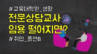 전문상담교사 2급 관심있는 대학생 직장인 주목ㅣ낮은 임용고시 경쟁률, 탈락후 취업 경로 (feat.교육대학원 생활)