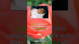 ও আল্লাহ এমন ভাবেই যেনো আমরা হাসিমুখে দুনিয়া ছেড়ে যেতে পারি  🤲 #shorts #islamicstatus