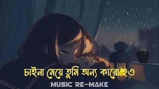 Chaina Meye | Hridoy Khan | Music Remix | চাইনা মেয়ে তুমি অন্য কারো হ‌ও 💕