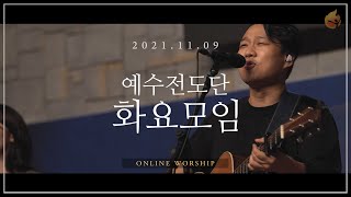 2021.11.9 예수전도단 화요모임