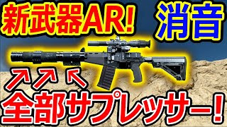 【CoD:MW】新武器ARが特殊部隊用の消音銃!!『バレルが全部サプレッサー! AS VAL!!』【実況者ジャンヌ】