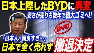 【ゆっくり解説】中国EV最大手BYD、自信満々で日本に進出するも数年でゴミ確定で早くも日本撤退の危機！