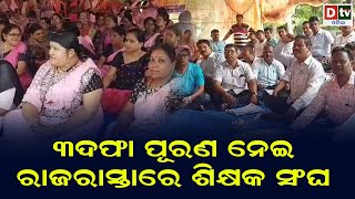 ୩ ଦଫା ପୂରଣ ନେଇ ରାଜରାସ୍ତାରେ ଶିକ୍ଷକ ସଂଘ || Latest Odia News || Odia News || Dtv Odia