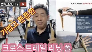 크로스트레일 러닝폴#산악마라톤