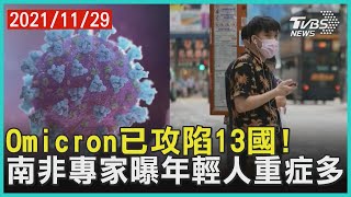 Omicron已攻陷13國! 南非專家曝年輕重症多   | 十點不一樣 20211129