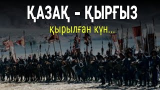 БІР ҒАНА СОҒЫСТА 37 ҚАЗАҚ СҰЛТАНЫ ҚЫРЫЛЫП ҚАЛДЫ! | САН - ТАШ