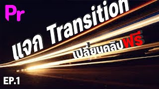 ทรานซิซั่นเปลี่ยนคลิป ฟรี! Premiere Pro - [ NRS ]