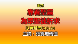 2024年07月09日  -   培靈祈禱會  -  靠着聖靈為眾聖徒祈求