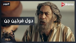 عبد الأحد كشف حقيقة الرصد اللي بيحمي الكنوز الأربعة وعلاقة جودر بيه  #جودر