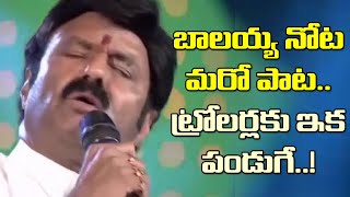 బాలయ్య మళ్ళీ గొంతు సవరించాడు..బీకేర్ ఫుల్..!| Balakrishna Sand A Song For His Unstoppable Show