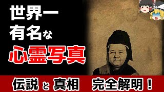 【ゆっくり解説】心霊写真の歴史とトリック、その正体！【真相解明】