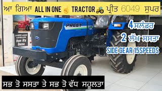 Preet 6049 Super 2023 15speeds with 4 cylinder ਆ ਗਿਆ all in one tractor 🚜 6049 ਸੁਪਰ Side gear⚙️