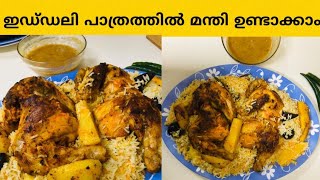 ഇഡ്‌ഡലി പാത്രത്തിൽ  മന്തി ഉണ്ടാക്കാം||Easy Chicken  Mandhi||MyAdukkala ||