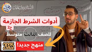 ادوات الشرط الجازمة ج2 | للصف الثالث متوسط منهج جديد 2025