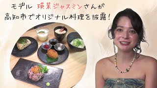 「モデル・瑛茉さんが高知でウニ料理ふるまう！」こうちeye2023/9/18放送