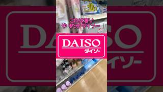 【これは絶対欲しい！】#daiso #ダイソー #shorts #便利グッズ #キッチン #調理 #comedy