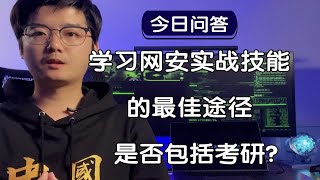 【陈鑫杰】学习网络安全实战技能的最佳途径是否包括考研？｜杰哥说安全