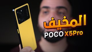 موبايل راح يدمر السوق || Poco X5 Pro