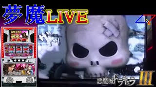 【夢魔ＬＩＶＥ】５号機 悪魔城ドラキュラⅢ（KPE）＃７　北斗シリーズばかりライブしている訳ではありませんよ ★チャット有り手打ち実機配信★