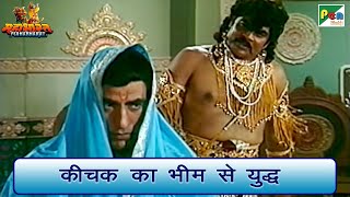 कीचक का भीम से युद्ध | Mahabharat (महाभारत) Best Scene | Bheem | Kichak | B R Chopra | Pen Bhakti