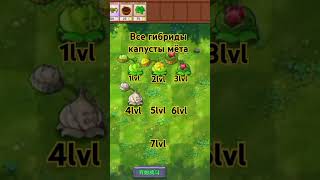 Все гибриды капусты мёта#sunflower#pvzfusion#pvz2#pvz#fusion#edition