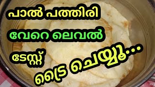 paal pathiri | ബ്രേക്ഫാസ്റ്റ് നും ഡിന്നർനും കഴിക്കാം പാൽ പത്തിരി 😍 | D world