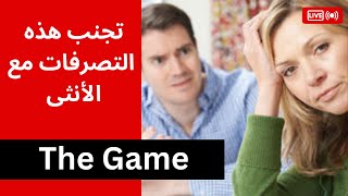 خمس اكبر تصرفات تكر-هها المرأة