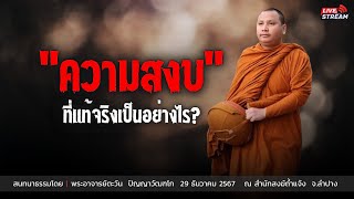 ความสงบที่แท้จริงเป็นอย่างไร : 29 ธ.ค. 67 | พระอาจารย์ตะวัน  ปัญญาวัฒฑโก