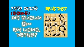 [7단 바둑] 7단 첫대국, 끝나고 와~ 탄식이 절로 나오네요 ㅋㅋ