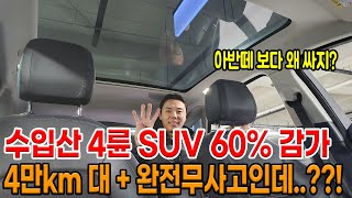 [4만km + 완전무사고] 프로필 너무 좋은 수입산 4륜 SUV 그런데 60% 감가..? 개방감 미쳤고 연비도 잘 나옴..ㄷㄷ