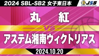 【SB2】丸紅vsアステム湘南ウィクトリアス［2024SBL-SB2│女子東日本│10月20日］