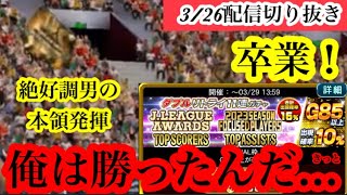 【Jクラ】3/26配信切り抜き！ついにこの時が…！憎きダブルリトライガチャで金旗出現で卒業！？近況絶好調の勢いはもはやダブルリトライも相手にならない！？#jクラ