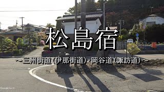 松島宿（三州街道：長野県箕輪町）